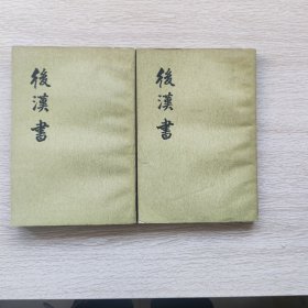后汉书 10、11