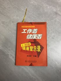 工作着健康着：上班族健康警示录