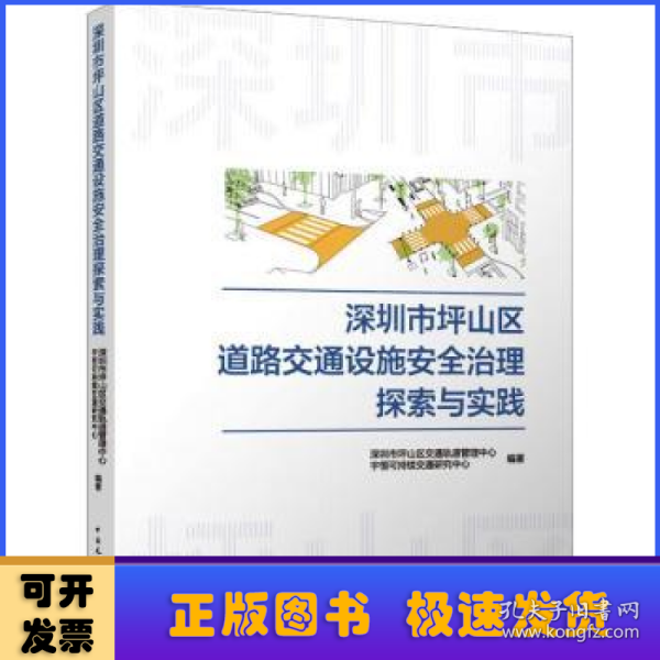 深圳市坪山区道路交通设施安全治理探索与实践