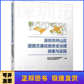 深圳市坪山区道路交通设施安全治理探索与实践