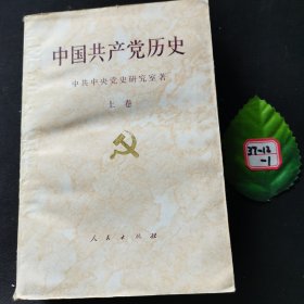 中国共产党历史上卷