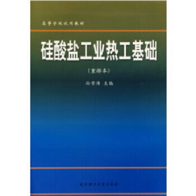 旧书硅酸盐工业热工基础 重排本9787562906889孙晋涛武汉理工大