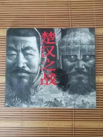 连环画—楚汉之战（完美品 王可伟钢笔代表作品，九十年代精品之一，印量2千册）