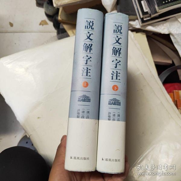 说文解字注(上下）   未阅 高于九品