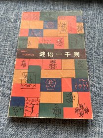 谜语一千则