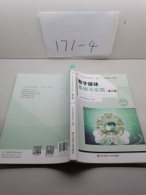 数字媒体基础与实践（第三版）