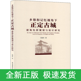鄉(xiāng)愁和記憶視角下正定古城建筑色彩規(guī)劃與設計研究