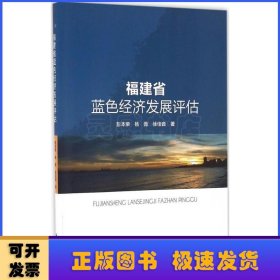 福建省蓝色经济发展评估