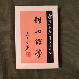 性心理学