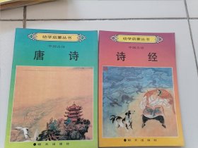 幼学启蒙丛书：中国古诗诗经 ，唐诗【2本合售】16开彩绘注音 压模本