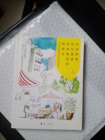 台南妈妈、山东爸爸以及我爱的西班牙：57篇传递情感与回忆的手绘食记