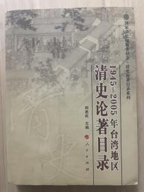 1945-2005年台湾地区清史论著目录