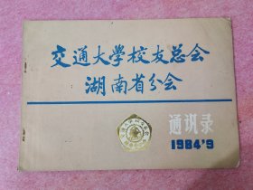 交通大学校友总会湖南省分会