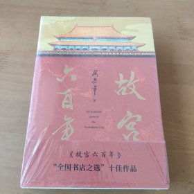 故宫六百年（去过故宫1000多次的史学大家阎崇年完整讲述故宫600年）