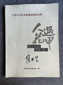 人过花甲———天津市书法名家邀请展作品集 有13位书法家签名