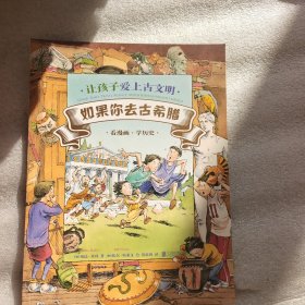 让孩子爱上古文明 如果你去古希腊