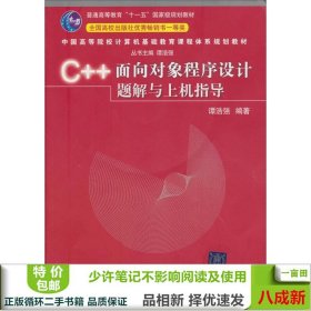 C++面向对象程序设计题解与上机指导