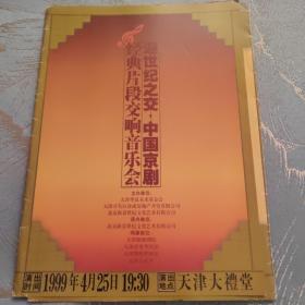 京剧节目单 中国京剧经典片段交响音乐会 李光 李维康 万一英 李炳淑 童祥苓 宋玉庆 刘长瑜 马长礼 耿其昌 于魁智 张建国 等名家参加演出