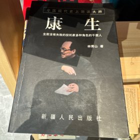 康生