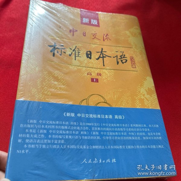新版中日交流标准日本语高级（上下册）