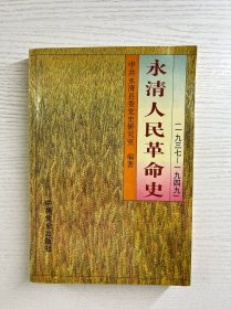 永清人民革命史：1937-1949 (正版如图、内页干净)