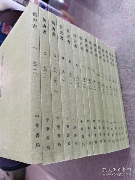 舊唐書（全十六冊）