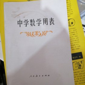 中学数学用表