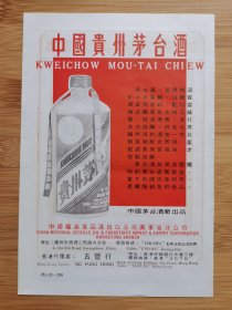 中国贵州茅台酒广告；中国国货公司广告，单页双面广告画.宣传画.广告页.广告纸