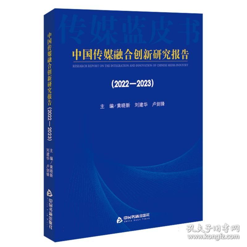 中国传媒融合创新研究报告(2022-2023)