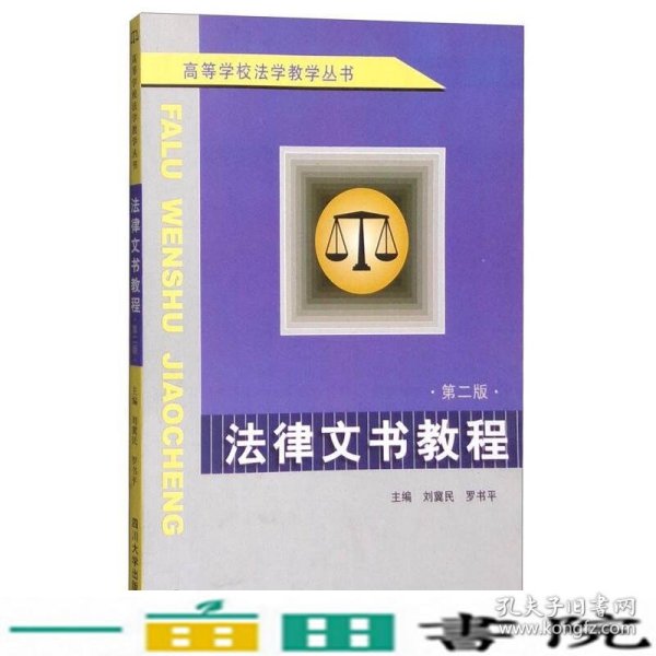 高等学校法学教学丛书：法律文书教程（第2版）