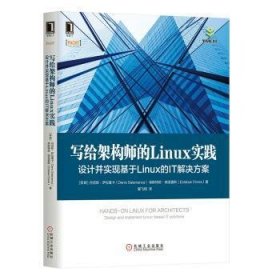 写给架构师的Linux实践：设计并实现基于Linux的IT解决方案