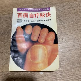 百病自疗秘诀