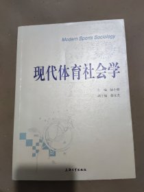 现代体育社会学