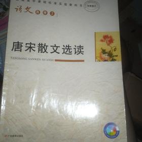 唐宋散文选读