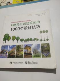 100名生态建筑师的1000个设计技巧