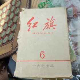 一九七七年 红旗6 带有两张1978年剪报纸