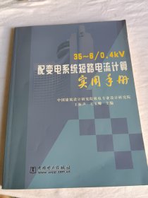 35-6\0.4kV配变电系统短路电流计算实用手册