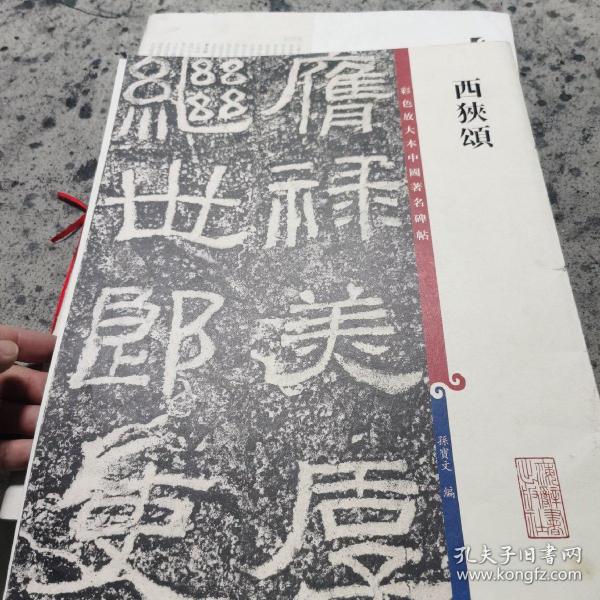 彩色放大本中国著名碑帖：西狭颂