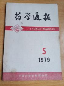 药学通报1979年第5期