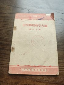 中学物理教学大（修订订案）