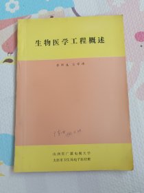 生物医学工程概述