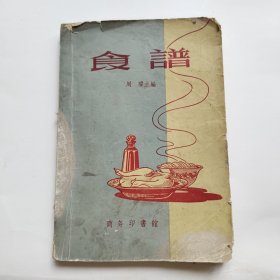 食谱（1957年三印）