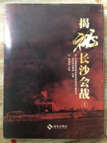 揭秘长沙会战