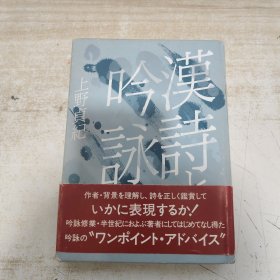 《汉诗与吟咏》上野贞纪 著，一册；（汉诗と吟咏）