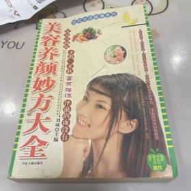 美容养颜妙方大全