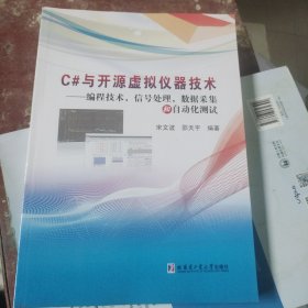 C#与开源虚拟仪器技术：编程技术、信号处理、数据采集和自动化测试
