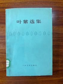 叶紫选集-人民文学出版社-1978年7月北京一版三印