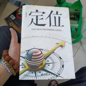 定位 : 有史以来对全球营销影响最大的观念