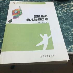 普通话与幼儿教师口语