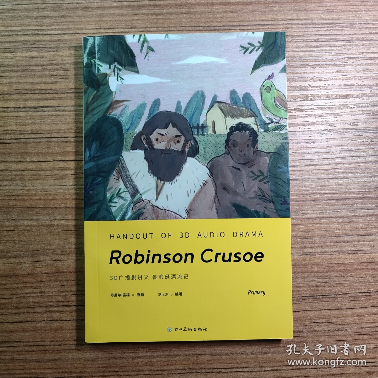 3D广播剧讲义 鲁滨逊漂流记（无笔迹）